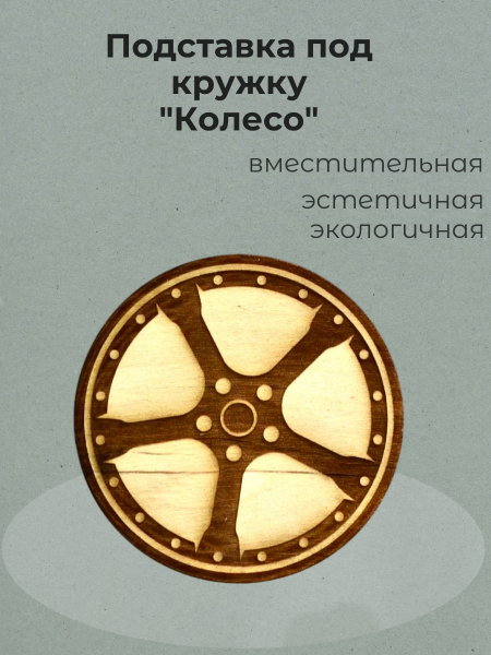 Подставка под кружку "Колесо"